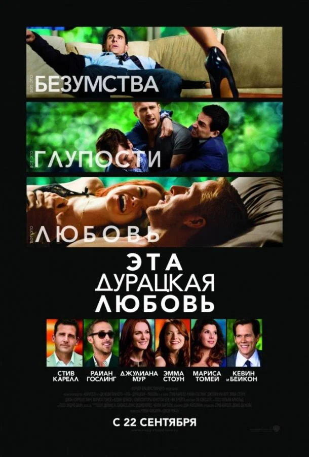 Смотреть Эта дурацкая любовь (2011) онлайн в хорошем качестве, бесплатно на русском языке